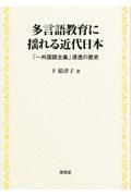 多言語教育に揺れる近代日本