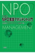 ＮＰＯ実践マネジメント入門