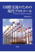 国際交流のための現代プロトコール