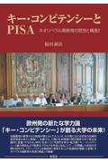 キー・コンピテンシーとＰＩＳＡ