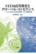 ＳＴＥＭ高等教育とグローバル・コンピテンス