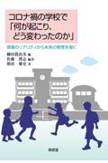 コロナ禍の学校で「何が起こり、どう変わったのか」