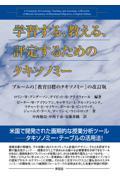 学習する、教える、評定するためのタキソノミー