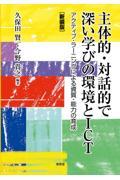 主体的・対話的で深い学びの環境とＩＣＴ