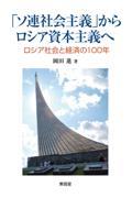 「ソ連社会主義」からロシア資本主義へ