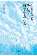 生きること、そして哲学すること