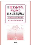 理工系学生のための日本語表現法