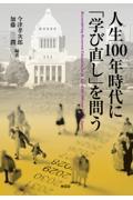 人生１００年時代に「学び直し」を問う