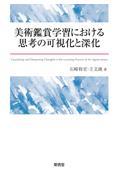 美術鑑賞学習における思考の可視化と深化