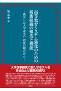 高等教育システム強化のための緩衝組織の構造と機能