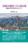 「持続可能性」の言説分析