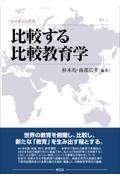 リーディングス　比較する比較教育学