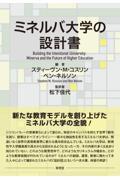 ミネルバ大学の設計書