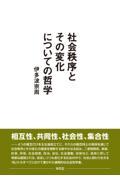 社会秩序とその変化についての哲学