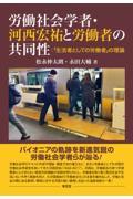 労働社会学者・河西宏祐と労働者の共同性：「生活者としての労働者」の理論