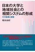 日本の大学と地域社会との相関システムの形成