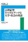 ２１　世紀リベラルアーツと大学・社会の対話