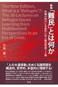新版 「難民」とは何か