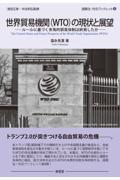 世界貿易機関(WTO)の現状と展望