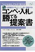 コンペ・入札で勝てる提案書 / 大型案件をモノにして一気に飛躍する!