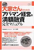 大家さんのためのアパ・マン経営の満額融資完全マニュアル / 決定版!