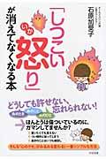 「しつこい怒り」が消えてなくなる本