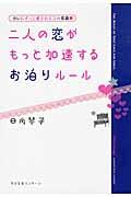 二人の恋がもっと加速するお泊りルール