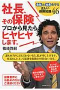 社長、その保険プロから見たらヒヤヒヤします。