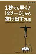 １秒でも早く！「ダメージ」から抜け出す方法