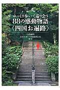 ゆっくり歩いて巡り会う８８の感動物語〈四国お遍路〉