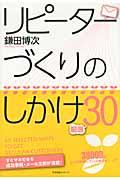 リピーターづくりのしかけ厳選30 / すぐマネできる成功事例・メール文例が満載!