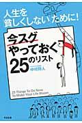 人生を「貧しくしない」ために!今スグやっておく25のリスト