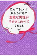 ほんのちょっと変わるだけで素敵な男性が手をさしのべてくれる本