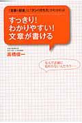 すっきり!わかりやすい!文章が書ける / 「言葉の配置」と「テンの打ち方」がわかれば