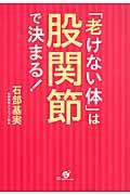 「老けない体」は股関節で決まる!