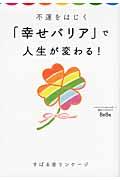 不運をはじく「幸せバリア」で人生が変わる！