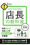 店長の教科書 / わかる!!できる!!売れる!!