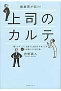 産業医が診た！上司のカルテ