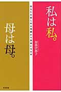 私は私。母は母。 / あなたを苦しめる母親から自由になる本