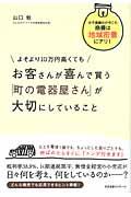 よそより10万円高くてもお客さんが喜んで買う「町の電器屋さん」が大切にしていること / 少子高齢化の今こそ、商機は地域密着にアリ!