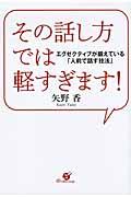 その話し方では軽すぎます! / エグゼクティブが鍛えている「人前で話す技法」