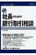 必携!社長のための銀行取引相談 / デスクに1冊!