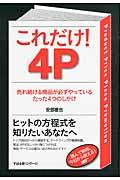 これだけ！　４Ｐ