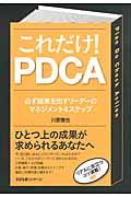 これだけ! PDCA / 必ず結果を出すリーダーのマネジメント4ステップ