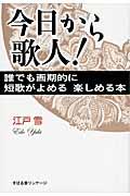 今日から歌人! / 誰でも画期的に短歌がよめる楽しめる本