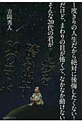 １度きりの人生だから絶対に後悔したくない！だけど、まわりの目が怖くて、なかなか動けない。そんな２０代