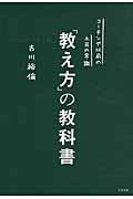 「教え方」の教科書