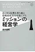 ミッションの経営学 / あらゆる危機を乗り越え持続的成長を可能にする