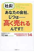 社長!あなたの会社、じつは...高く売れるんです!! / 社長も社員も幸せになるM&A成功のポイント14