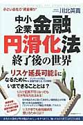 中小企業金融円滑化法終了後の世界